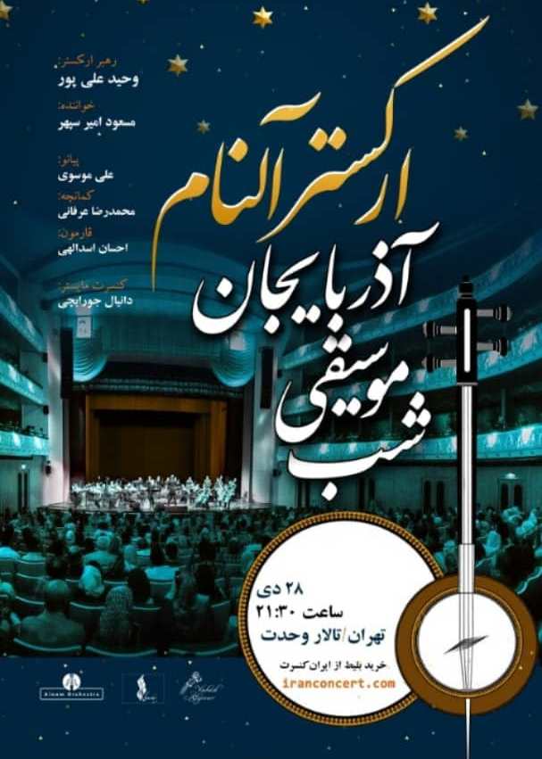 ارکستر آلنام موسیقی آذربایجانی اجرا میکند ارکستر آلنام موسیقی آذربایجانی اجرا میکند