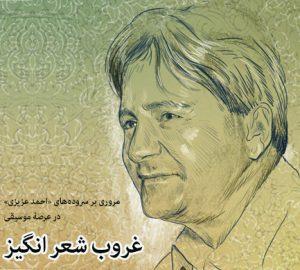 مروری بر سرودههای مرحوم احمد عزیزی در عرصه موسیقی