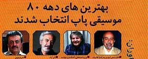 سایت «موسیقی ما» یکی از بهترین رسانههای دهه 80 موسیقی پاپ ایران