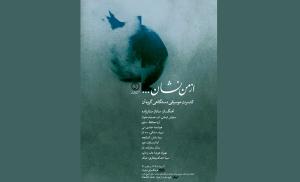 کنسرت موسیقی دستگاهی گروه آن کنسرت موسیقی دستگاهی گروه آن