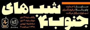 دورهی چهارم شبهای جنوب در فرهنگسرای نیاوران برگزار میشود دورهی چهارم شبهای جنوب در فرهنگسرای نیاوران برگزار میشود