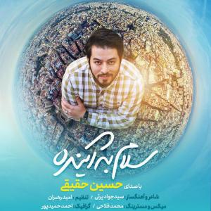 سلام به آینده