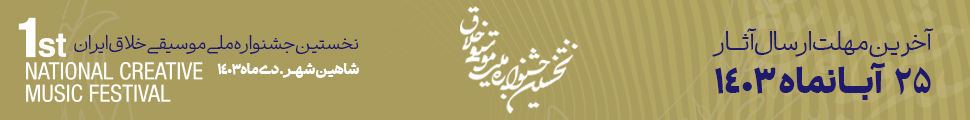 جشنواره ملی موسیقی خلاق