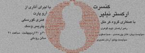 نوید گوهری:آثار بزرگان موسیقی را اجرا می کنیم نوید گوهری:آثار بزرگان موسیقی را اجرا می کنیم
