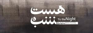 رونمایی آلبوم هست شب ساسان سرمدی رونمایی آلبوم هست شب ساسان سرمدی