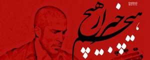 «هیچم خبر از هیچ»؛ همنوازی میلاد درخشانی، همایون نصیری و پیام رونق منتشر میشود