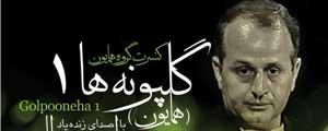 ویدئوهای «ایرج بسطامی» برای اولین بار منتشر شد