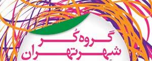 گروه کر شهر تهران عضو میپذیرد