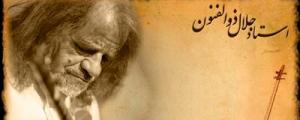 مورد عجیب استاد ذوالفنون