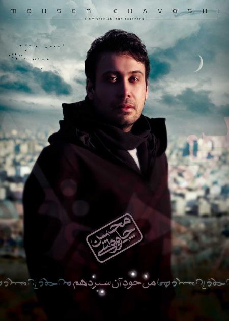 اولین رونمایی از پوستر آلبوم «من خود آن سیزده‌ام» با صدای «محسن چاوشی» 