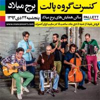 گروه «پالت» برای اولین‌بار از برج میلاد به تهران لبخند می‌زند