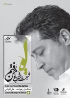 آلبوم «علی تفرشی» 5 مهر منتشر می شود