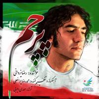 قطعه «پرچم» با صدای «رضا یزدانی»