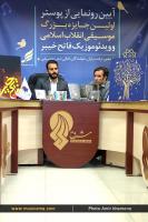 نشست اولین جایزه موسیقی انقلاب اسلامی - 11 خرداد 1395