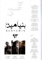 بنیامین بهادری آلبوم «بنیامین 93» را به همسرش تقدیم کرد