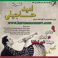کنسرت امید حاجیلی در کرمان و تهران