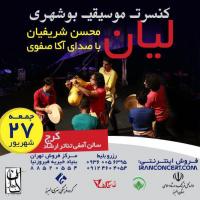 کنسرت خیریه گروه «لیان» در شهر کرج برگزار می‌شود
