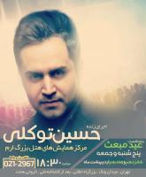 اولین اجرای زنده رسمی «حسین توکلی» در تهران برگزار خواهد شد